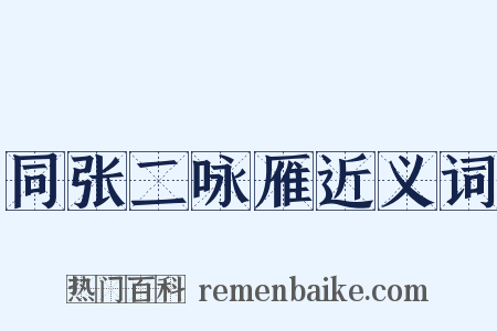 同张二咏雁近义词是什么意思的图片